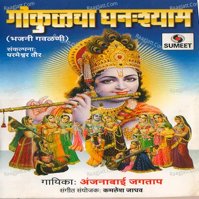 Gokulacha Ghansyam - Anjanabai Jagtap
