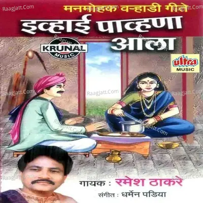 Ivhai Pavhuna Aala - Ramesh Thakare