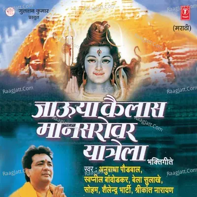 Jaooya Kailaas Maansarovar Yatrela (Bhakti Geete) - Bhushan Dua