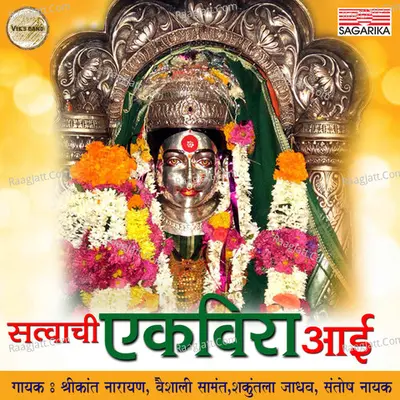 Satwachi Ekvira Aai - Shrikant Narayan