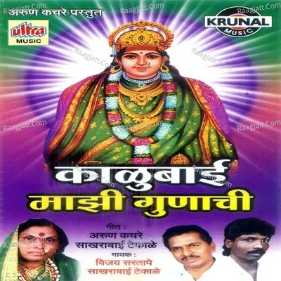 Kalubai Mazi Gunachi - Vijay Sartape