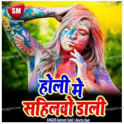 Holi Me Sahilwo Dali - Santosh Sahil