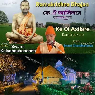 Ke Oi Asilo Re Kamarpukure