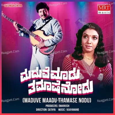 MADUVE MAADU THAMASE NODU (Original Motion Picture Soundtrack) - Manjula Gururaj