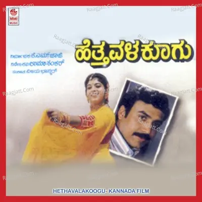 Hethavala Koogu - Vishnu