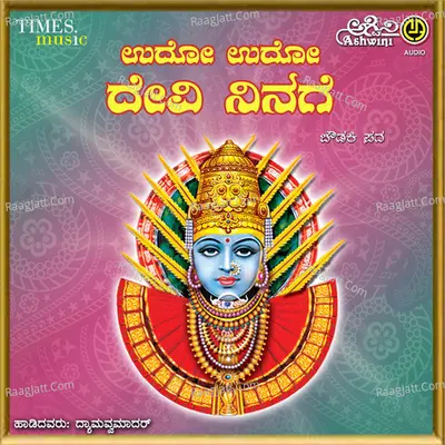 Udo Udo Devi Ninage - Dyamavva Maadar