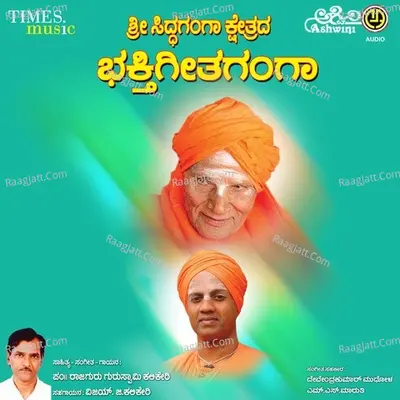Sri Siddaganga Kshetra Bhakthigeethaganga - Pandith Rajaguru Guruswamy Kalikeri