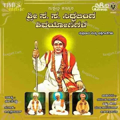 Sri Sa Sa Siddalinga Shivayogigalla Bhakthi Geethegalu Poster