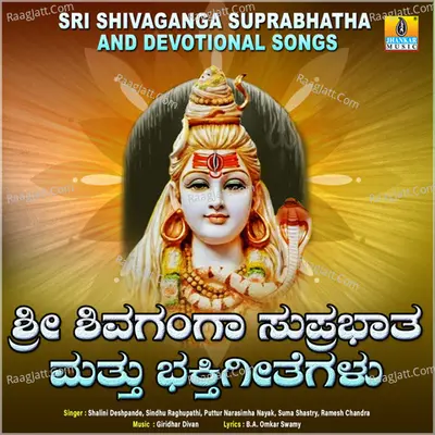 Sri Shivaganga Suprabhatha and Devotional Songs - B.A. Omkar Swamy