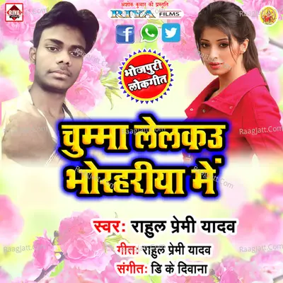 Chumma Lailkau Bhorahiya Mein - Rahul Prmi Yadav