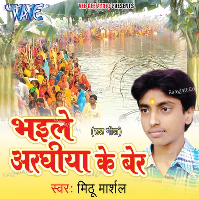 Bhayile Aragh Ke Ber - Mithu Marshal