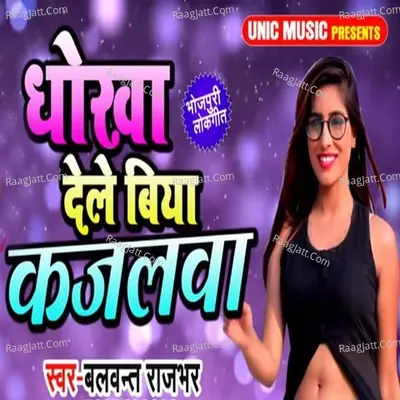 Dhokha Dele Biya Kajalwa