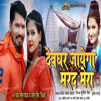 Devghar Jayega Marad Mera