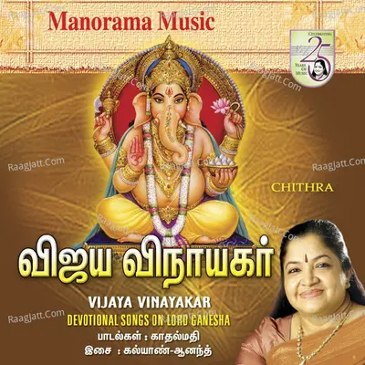 Vijaya Vinayagar - K. S. Chithra