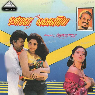 Ulle Veliye (Original Motion Picture Soundtrack) - Ilaiyaraaja