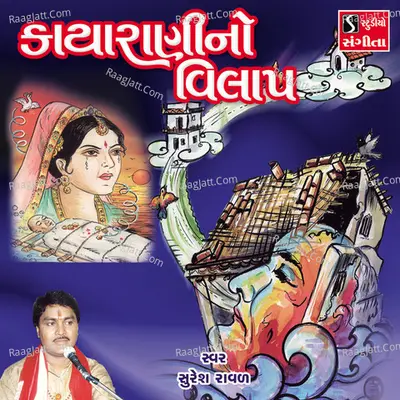 Kayarani No Vilap - Suresh Raval
