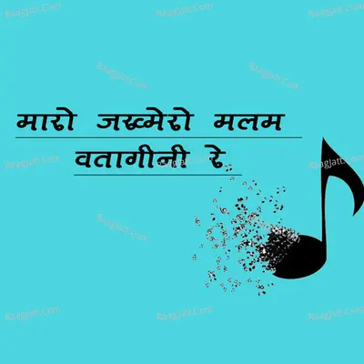 Mare Jakhmero Malam Vata Dini Re Cover