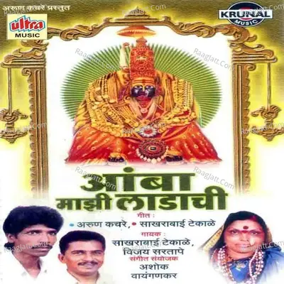 Amba Mazi Ladachi - Vijay Sartape