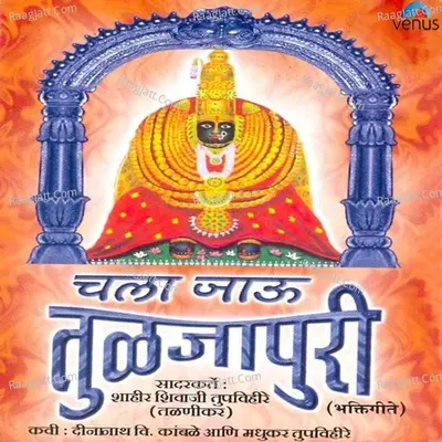 Chala Jau Tuljapuri - Shivaji Tupvihire