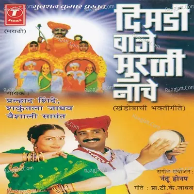 Dimdi Waje Murli Nache - Pralhad Shinde
