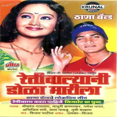 Retiwalyani Dola Marila - Srikant Narayan