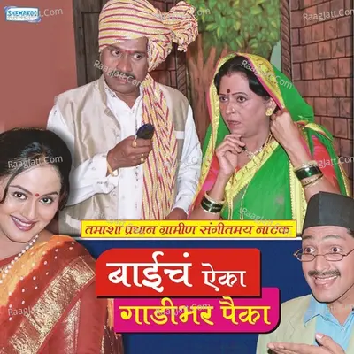 Baaicha Aika Gadibhar Paika - Shakuntala Jadhav