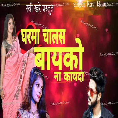 Gharma Chalas Baiykona Kayada Cover