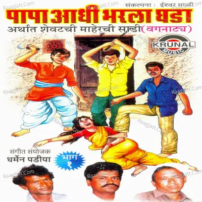 Papa Aadhi Bharla Ghada Part-1 Poster