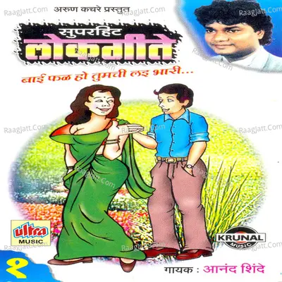 Super Hit Lokgeete Part-1 - Ashok Waingankar
