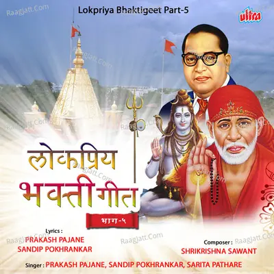 Lokpriya Bhaktigeet Part-5 - Prakash Pajane