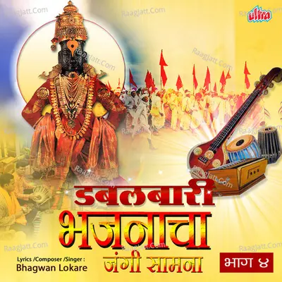 Doublebari Bhajanacha Jangi Samana Vol 4 Poster