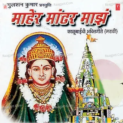 Maaher Maandhar Maajh - Anand Shinde