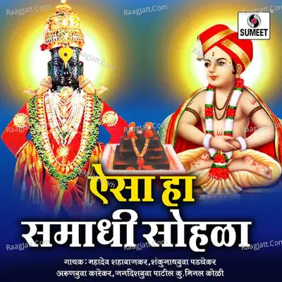 Aisa Ha Samadhi Sohala - Mahadev Sahabajkar