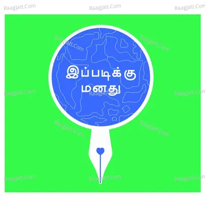 Ippadikku Manadhu - season - 1 - Mr.Thappilla