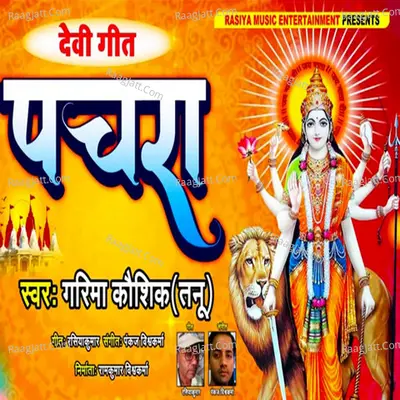 Devi Geet Pachara Cover