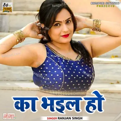 Ka Bhail Ho - New Bhojpuri Song Cover