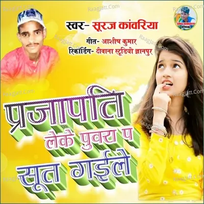 Prajapati Ke Laika Leke Puvara Pe Sut Gail