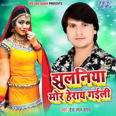 Jhulaniya Mor Heraye Gaili Cover