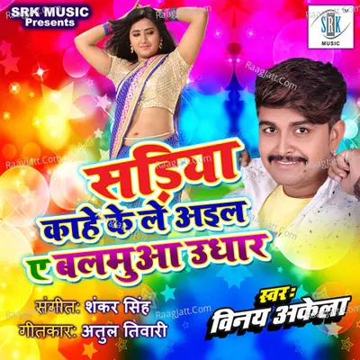 Sadiya Kahe Ke Le Aila Ae Balamua Udhar