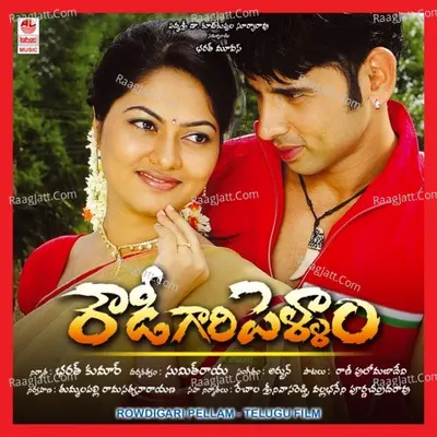 Rowdigari Pellam - New - Geetha Madhuri