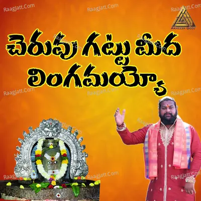 Cheruvu Gattu meeda Cover