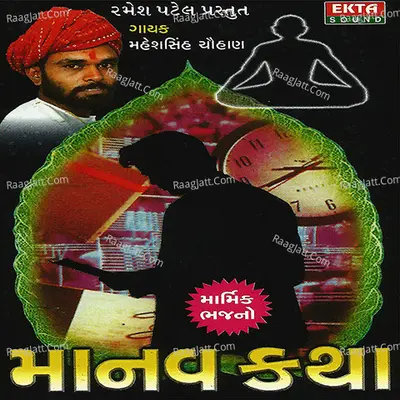 Manav Katha - Maheshsinh Chauhan