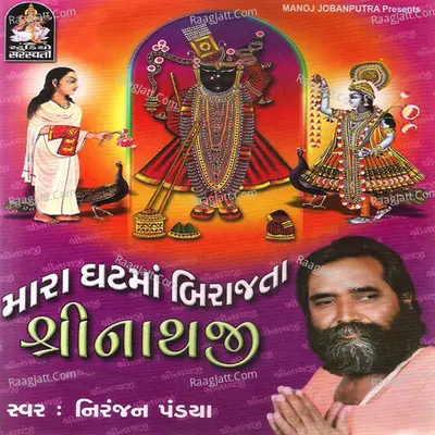 Mara Ghatma Birajta Shri Nathji - Niranjan Pandya