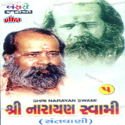 Shri Narayan Swami Sant Wani 5 Poster