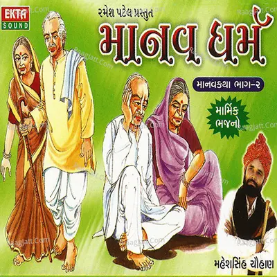 Manav Dharm -2 - Maheshsinh Chauhan