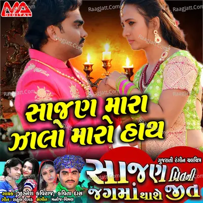 Sajan Mara Jalo Maro Hath - Jignesh Kaviraj