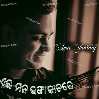 Ae Mana Bhanga Kachare