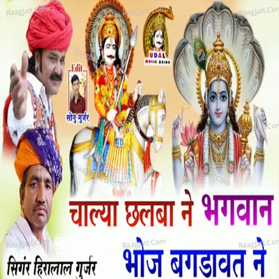 Chaliya Chhalba Ne Bhagwan Bhoj Bhagdawat Ne Cover