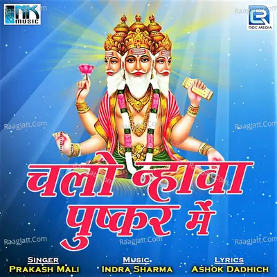 Chalo Nahava Pushkar Me - Asha Vaishnav
