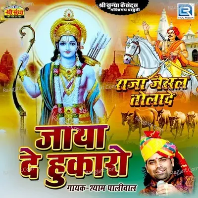 Jaya De Hukaro - SHAYAM PALIWAL